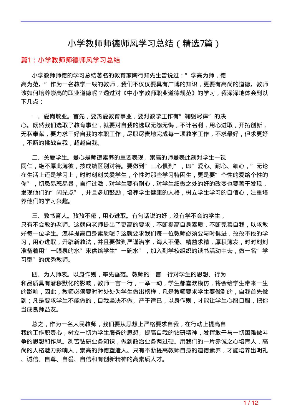 小学教师师德师风学习总结