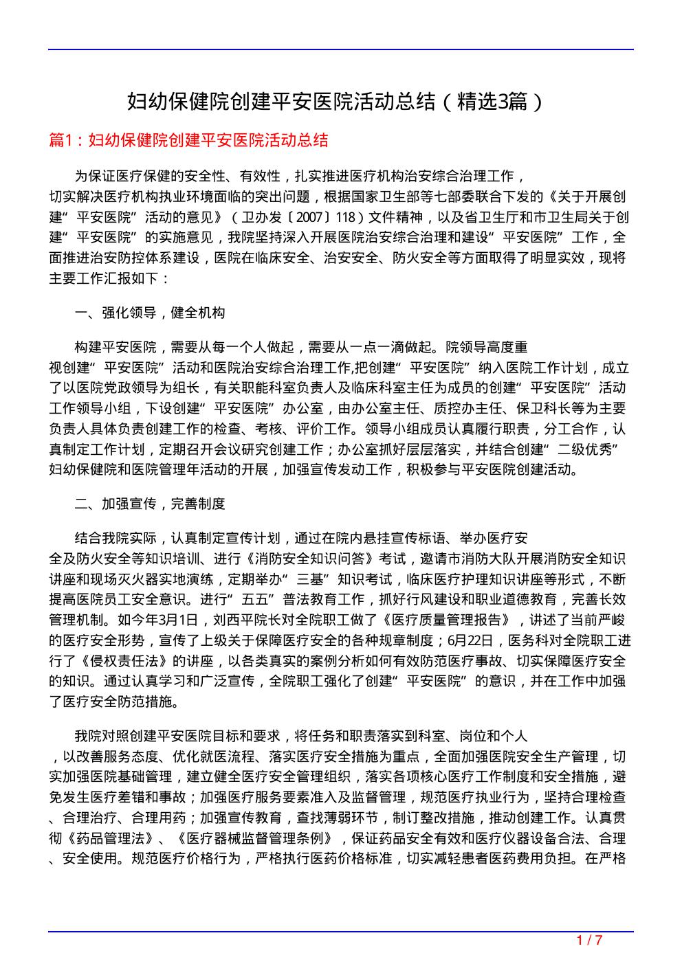 妇幼保健院创建平安医院活动总结