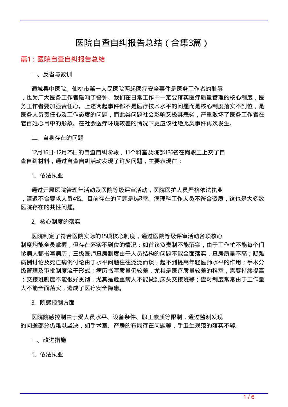 医院自查自纠报告总结