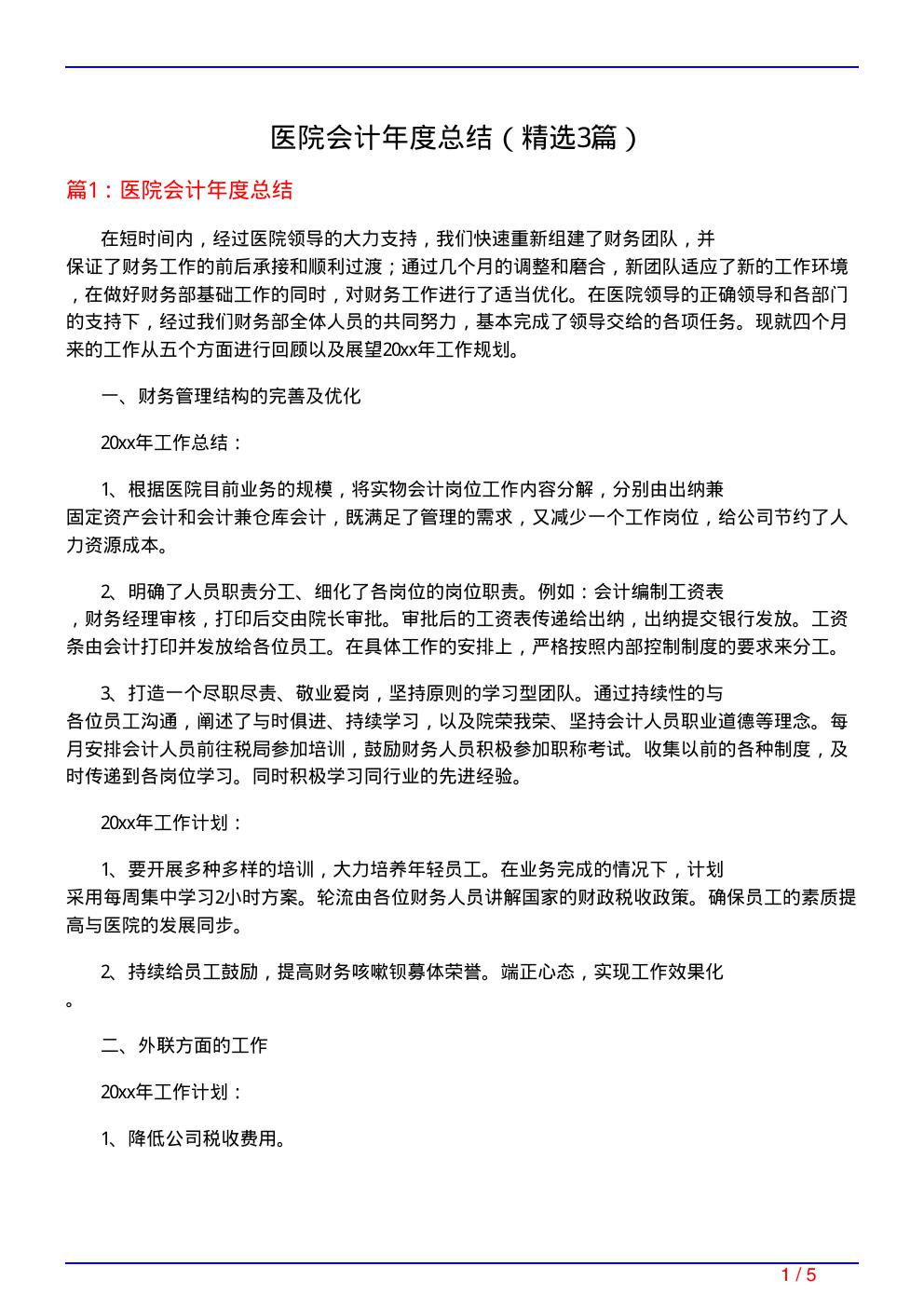 医院会计年度总结