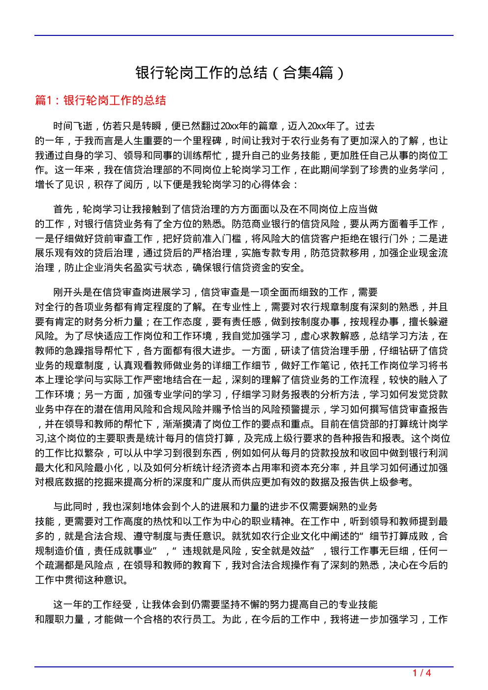 银行轮岗工作的总结