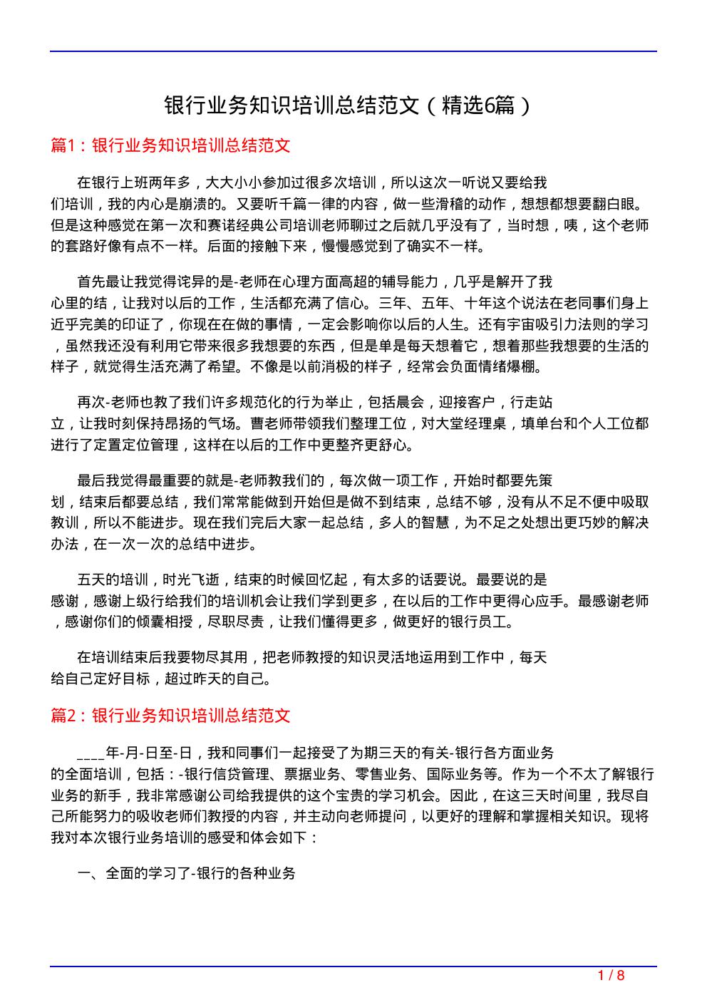 银行业务知识培训总结范文