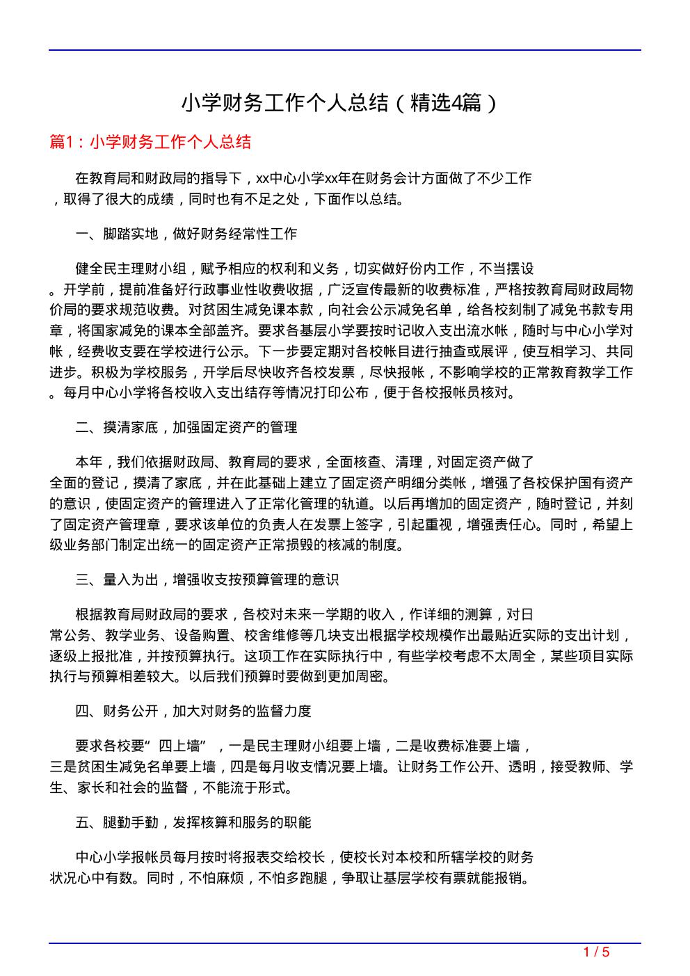 小学财务工作个人总结