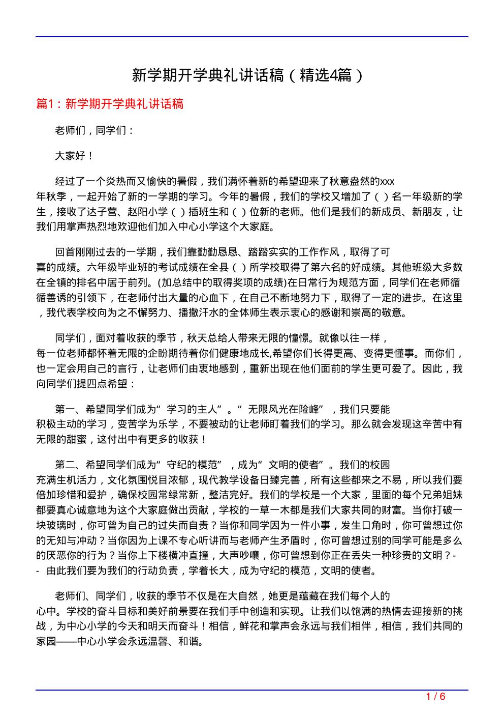 新学期开学典礼讲话稿