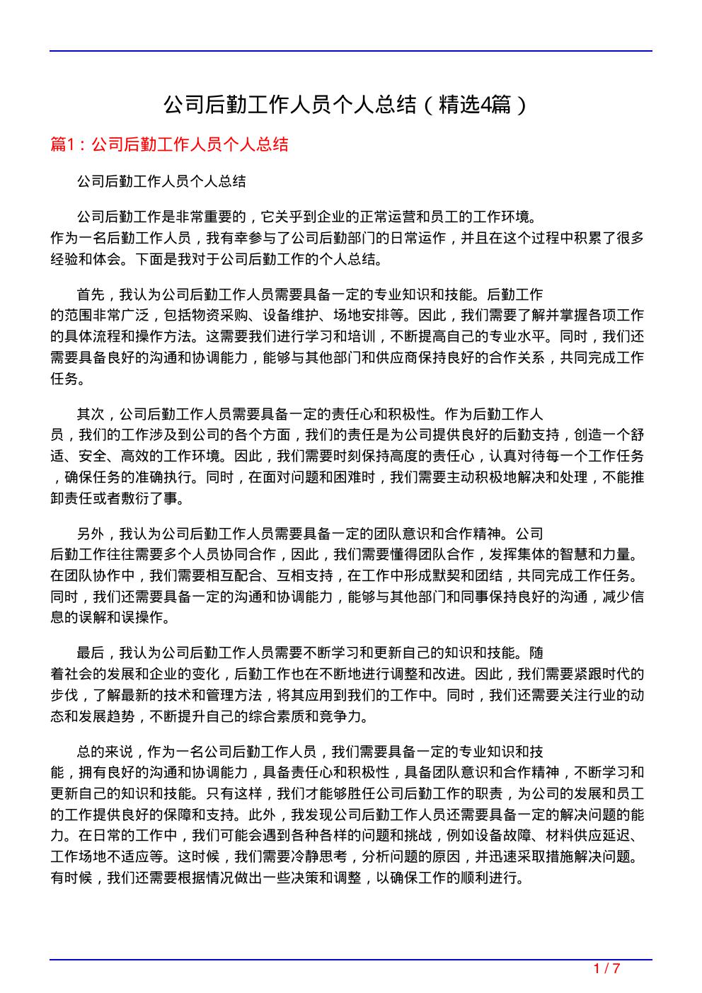 公司后勤工作人员个人总结