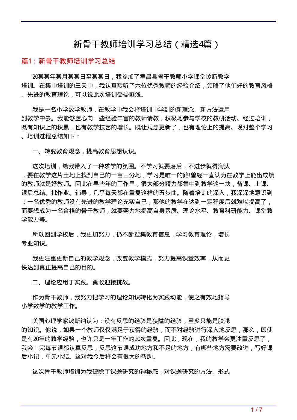 新骨干教师培训学习总结