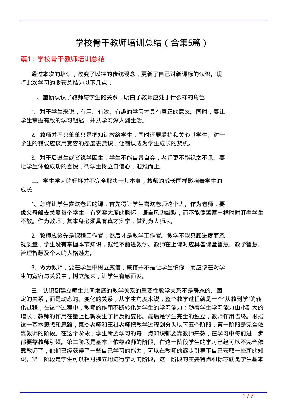 学校骨干教师培训总结