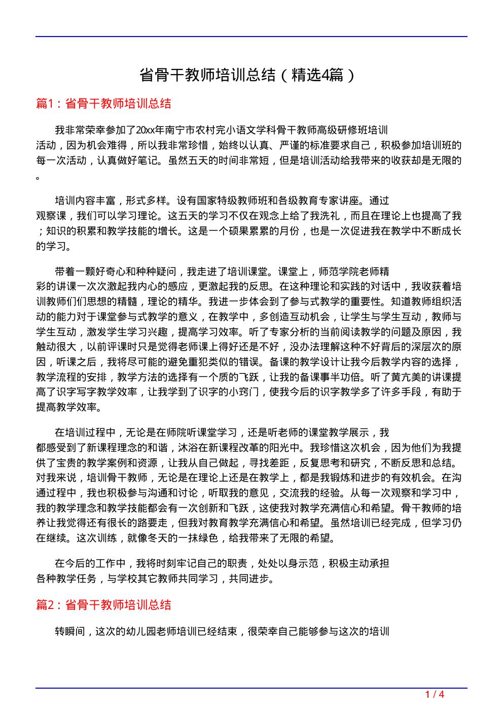 省骨干教师培训总结