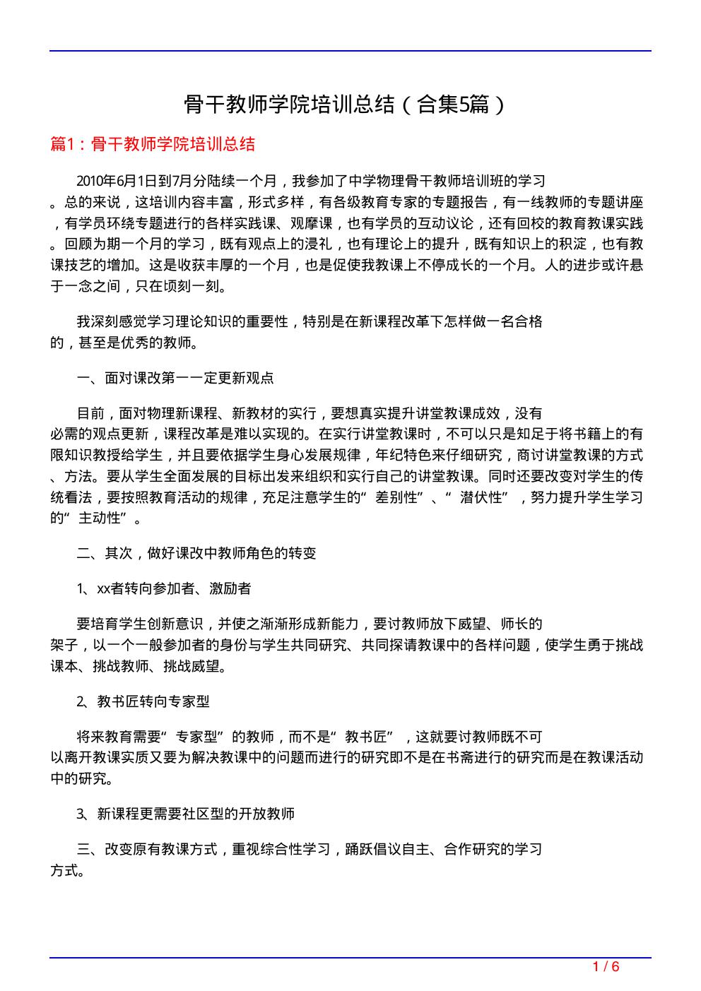 骨干教师学院培训总结