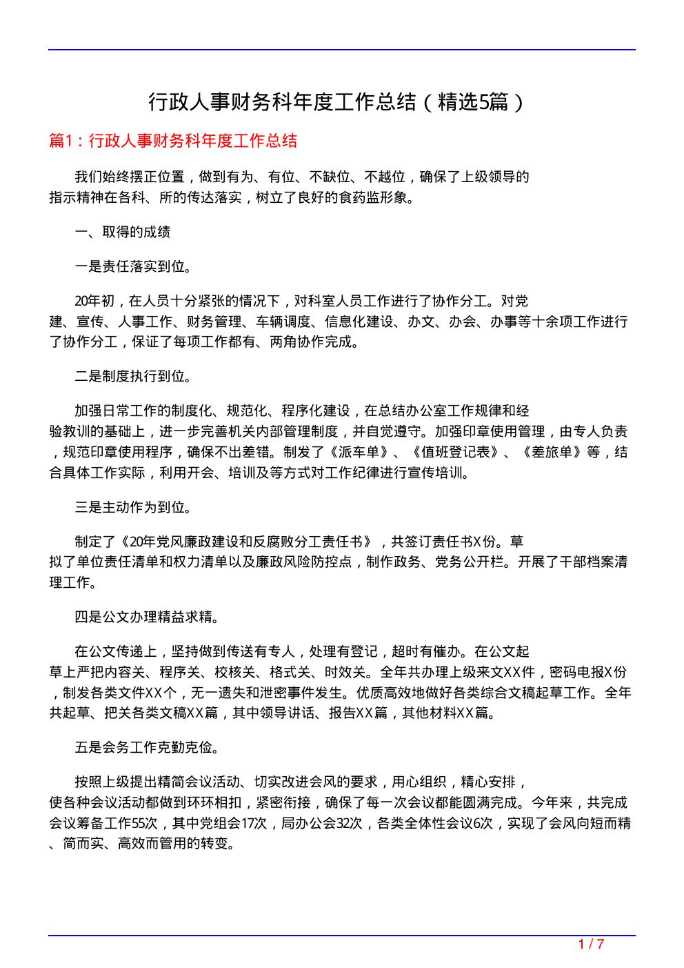 行政人事财务科年度工作总结