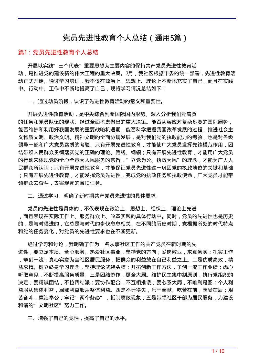 党员先进性教育个人总结