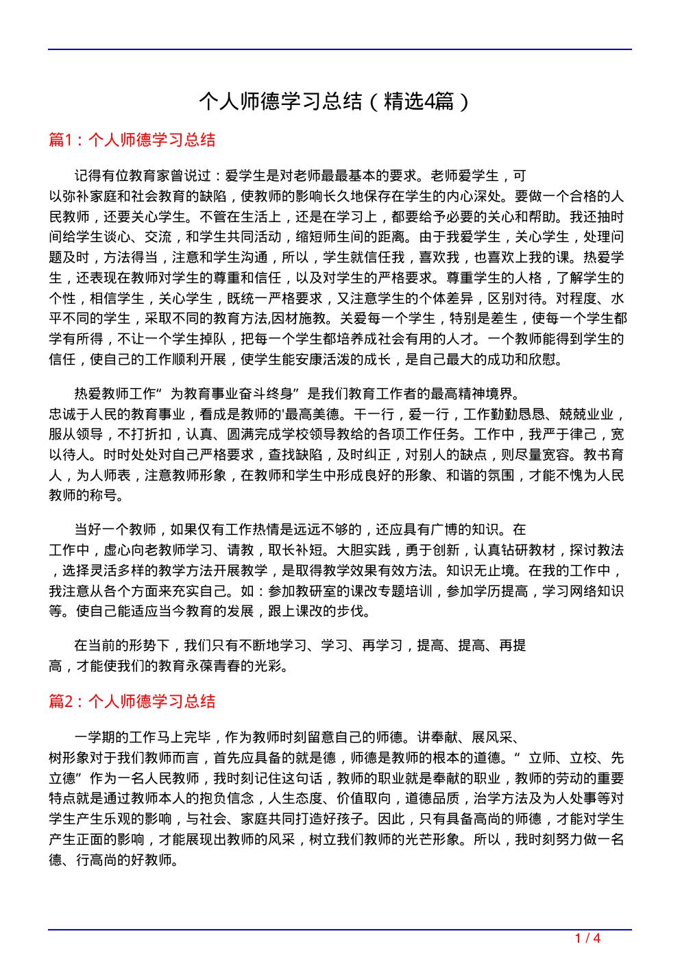 个人师德学习总结