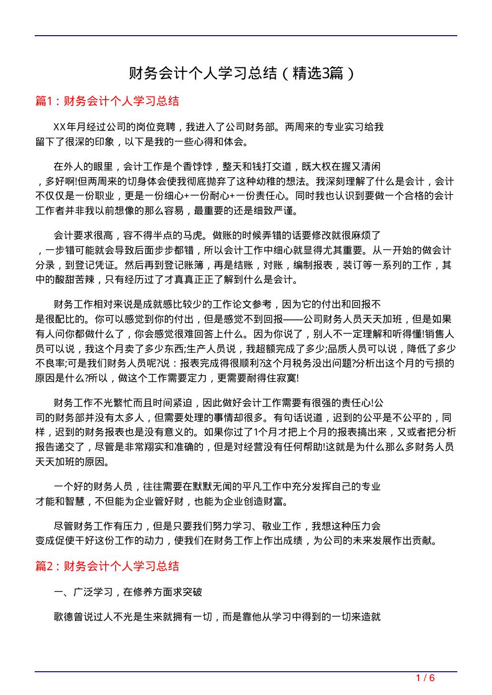 财务会计个人学习总结