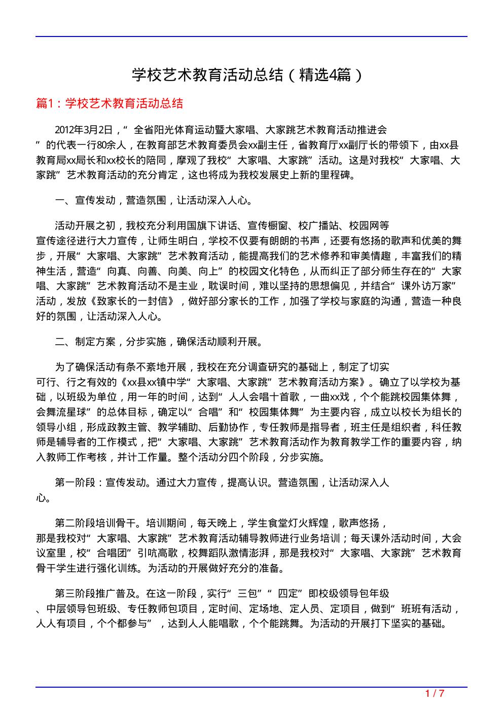 学校艺术教育活动总结