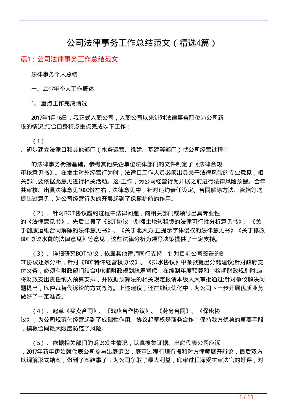 公司法律事务工作总结范文