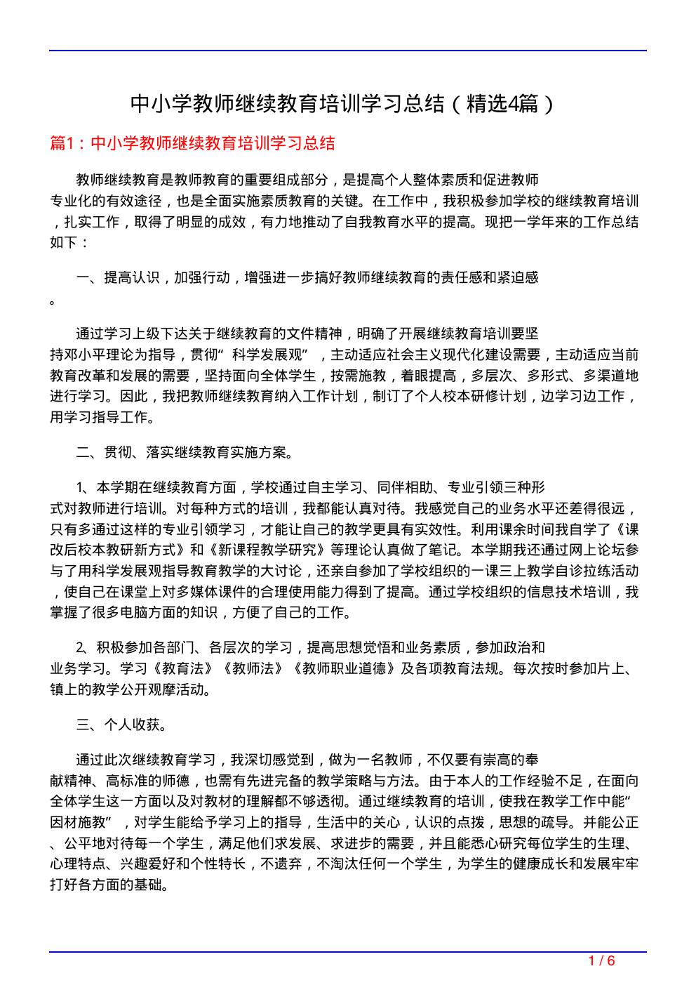 中小学教师继续教育培训学习总结