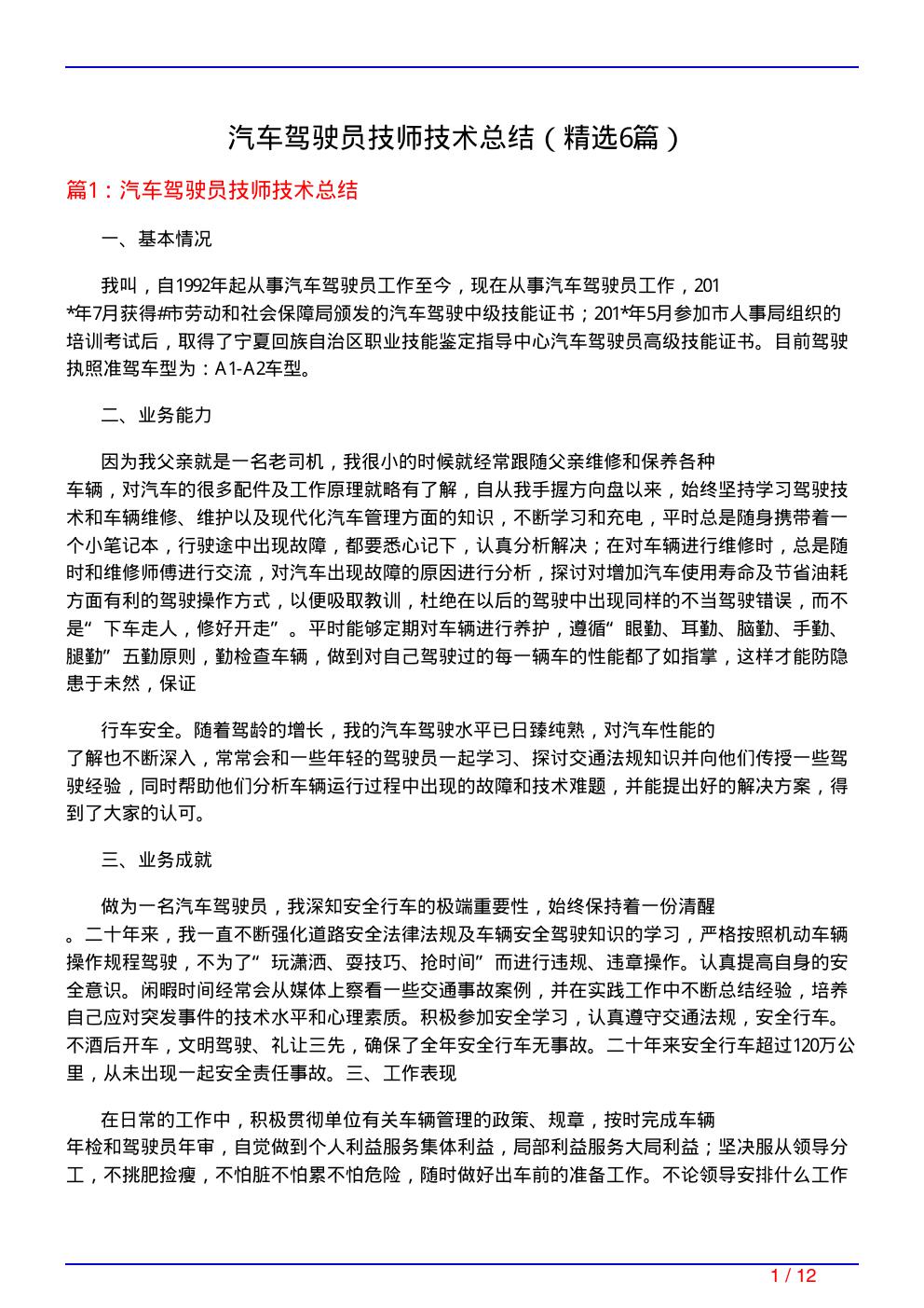汽车驾驶员技师技术总结
