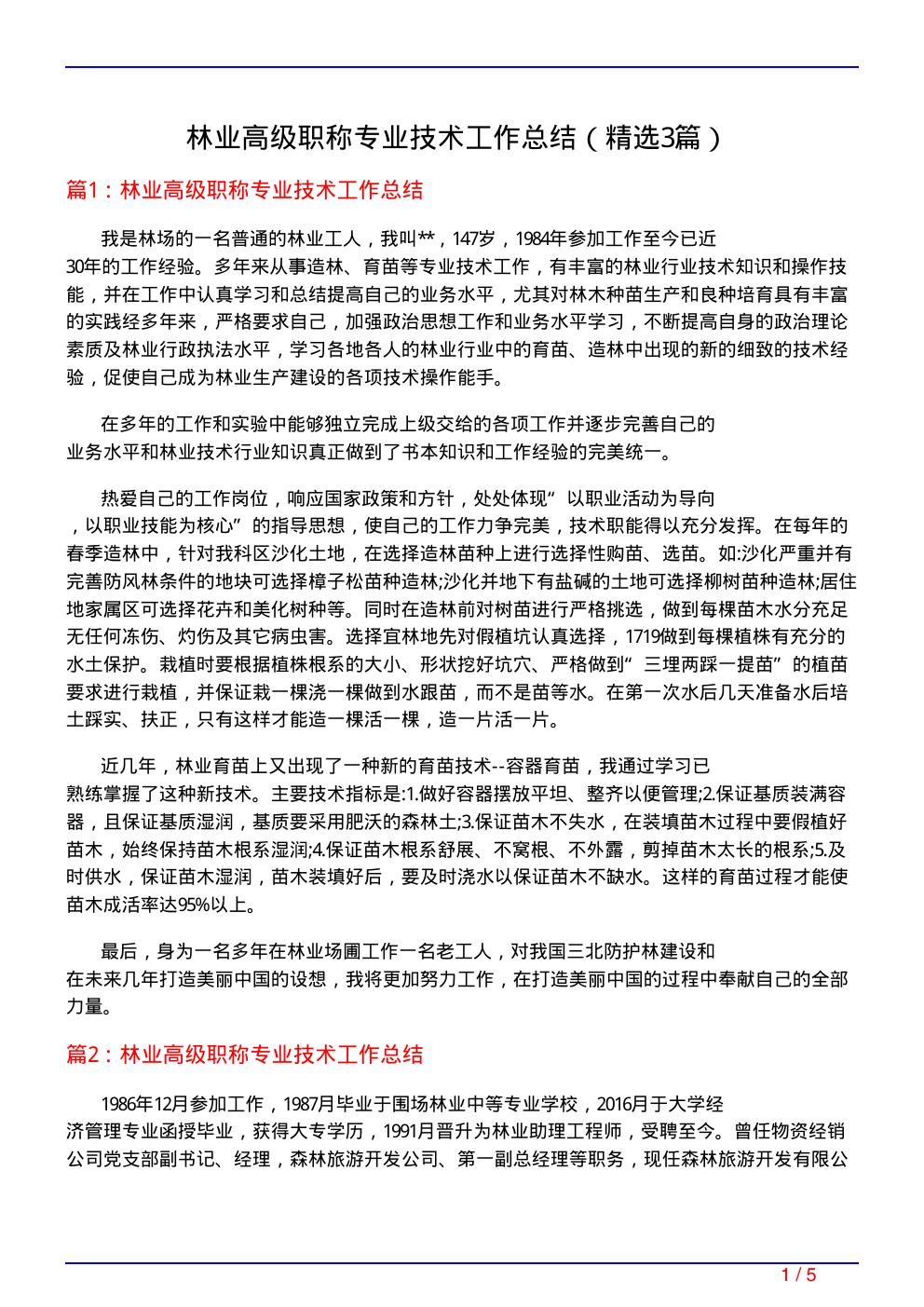 林业高级职称专业技术工作总结