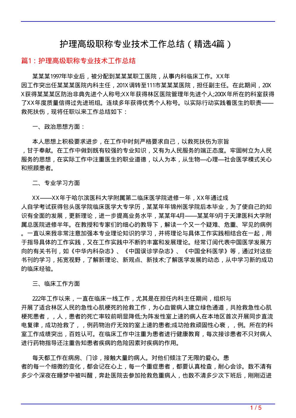 护理高级职称专业技术工作总结