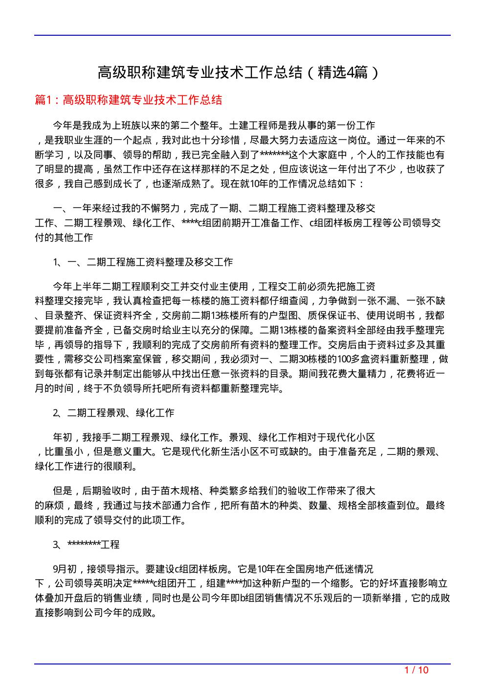 高级职称建筑专业技术工作总结