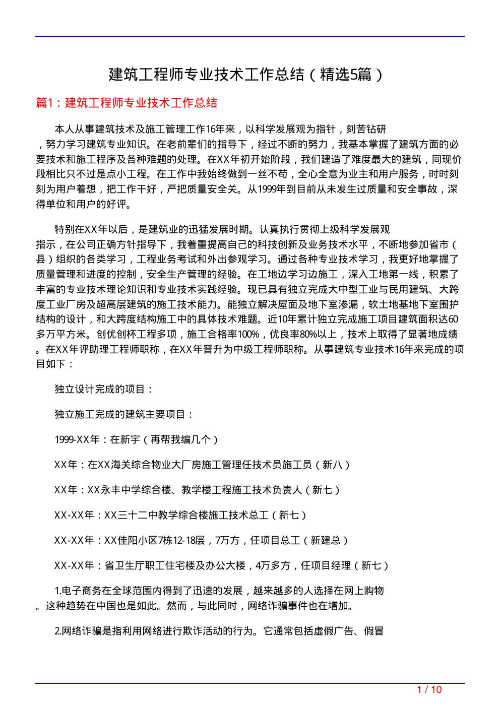 建筑工程师专业技术工作总结