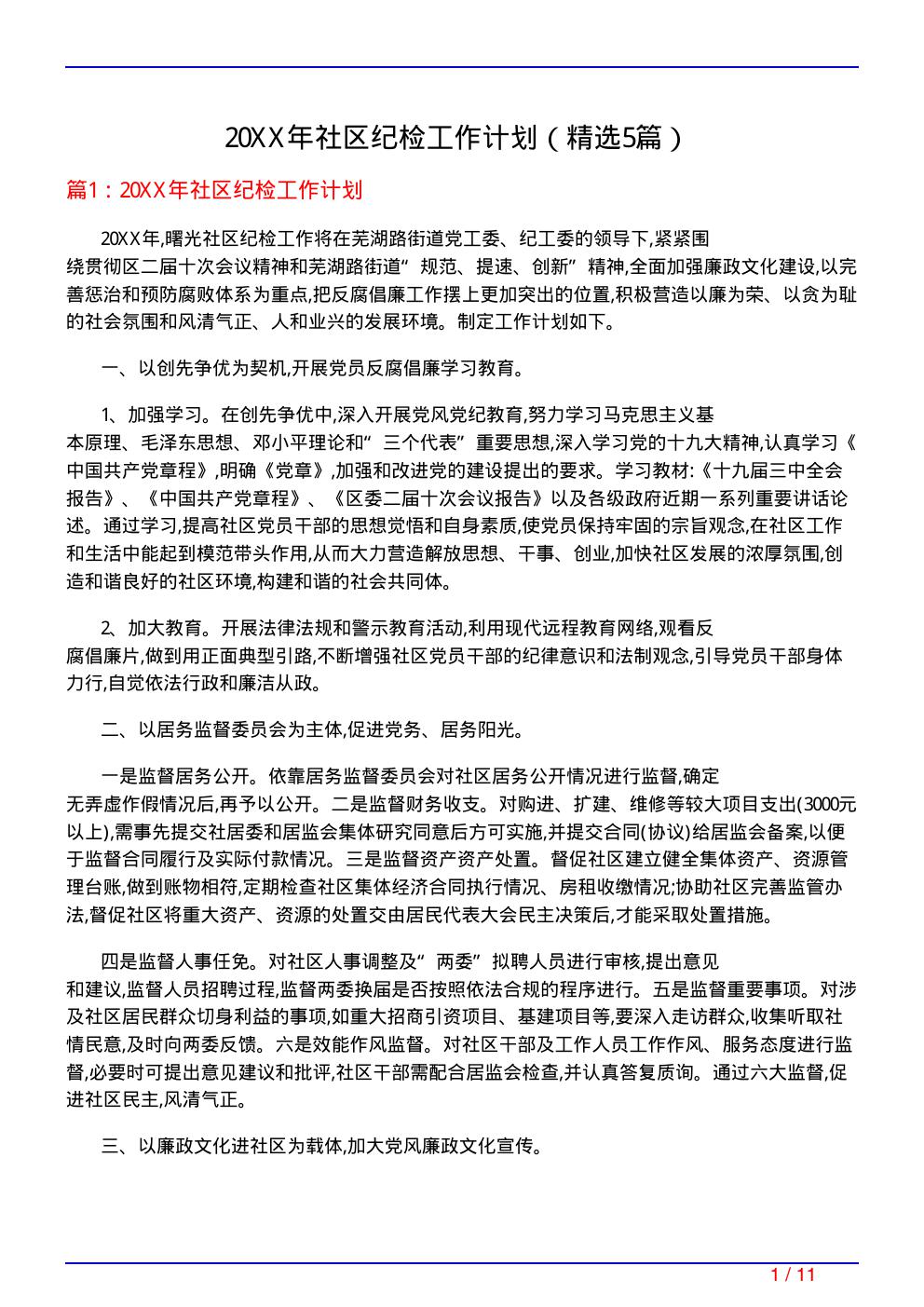 20XX年社区纪检工作计划