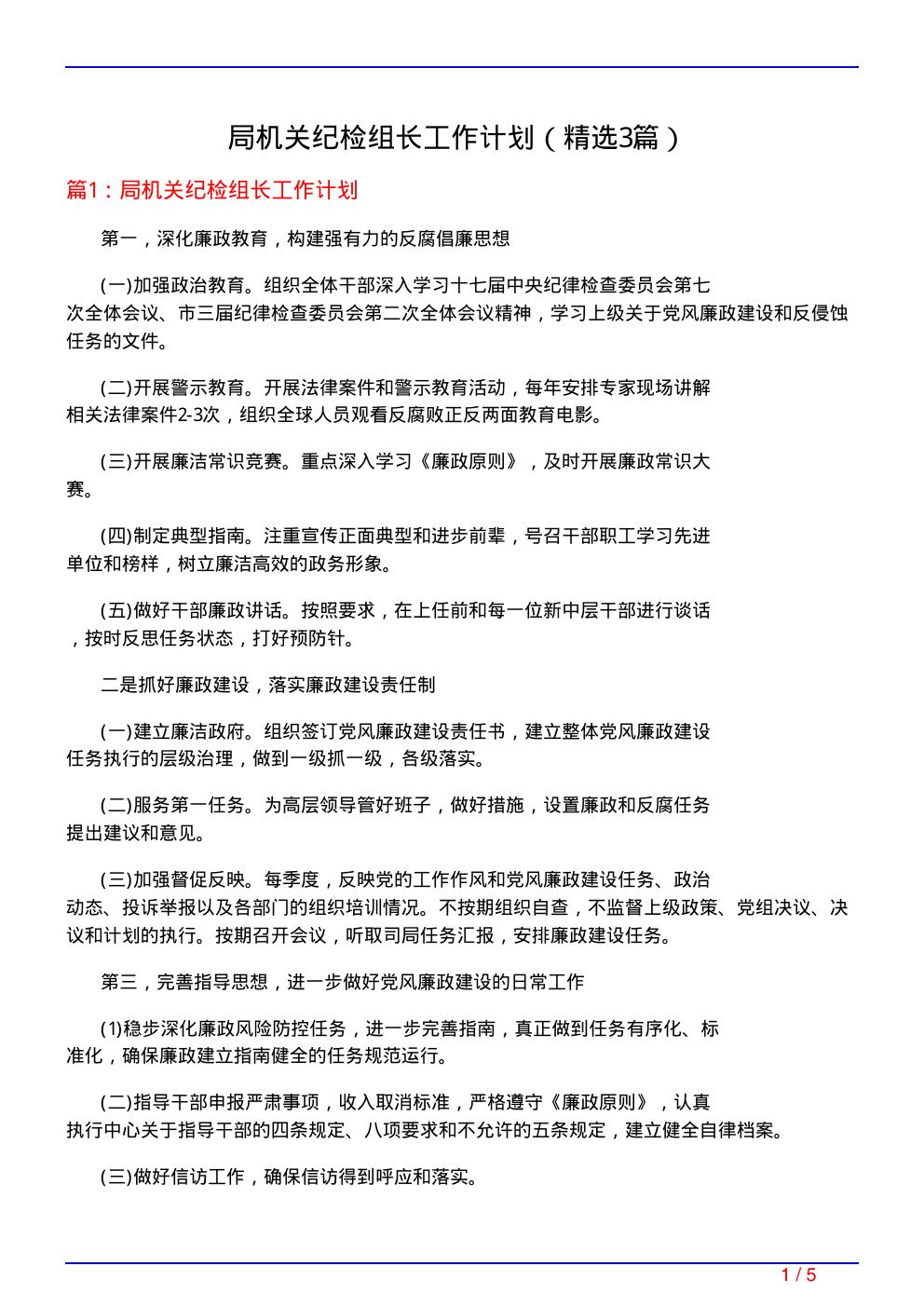 局机关纪检组长工作计划