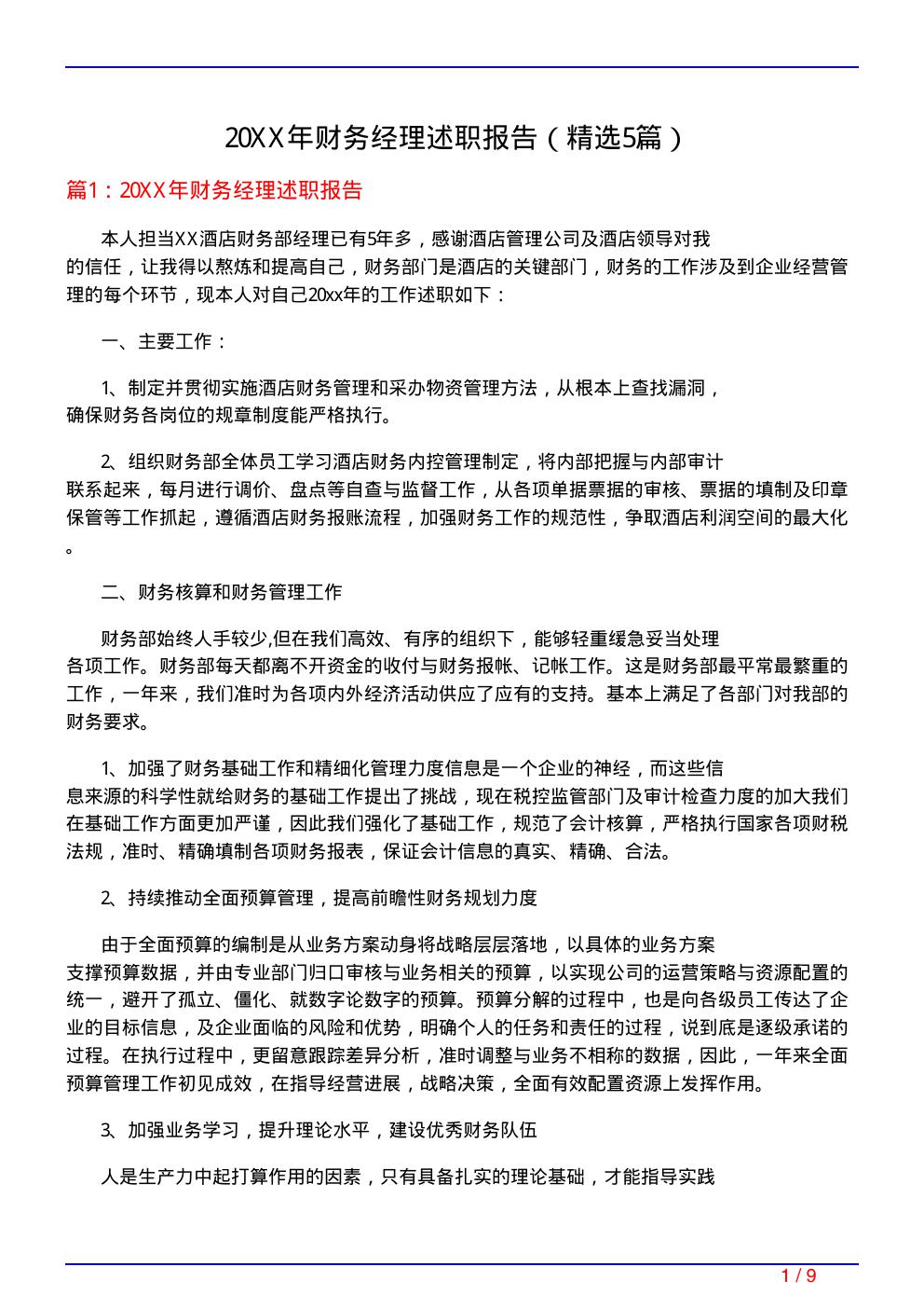 20XX年财务经理述职报告
