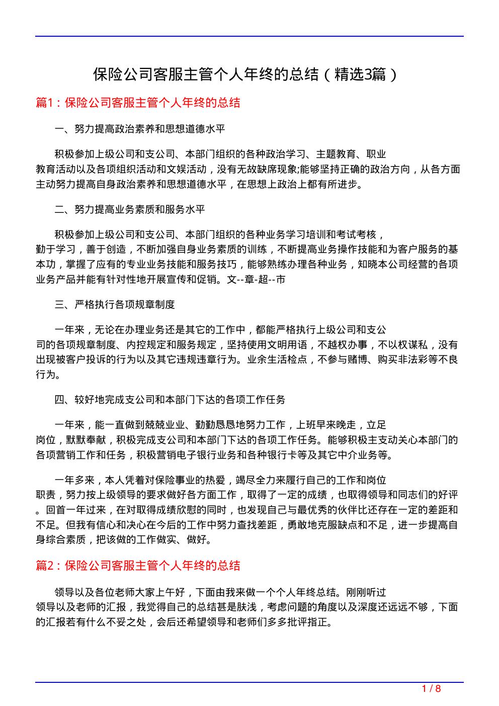 保险公司客服主管个人年终的总结