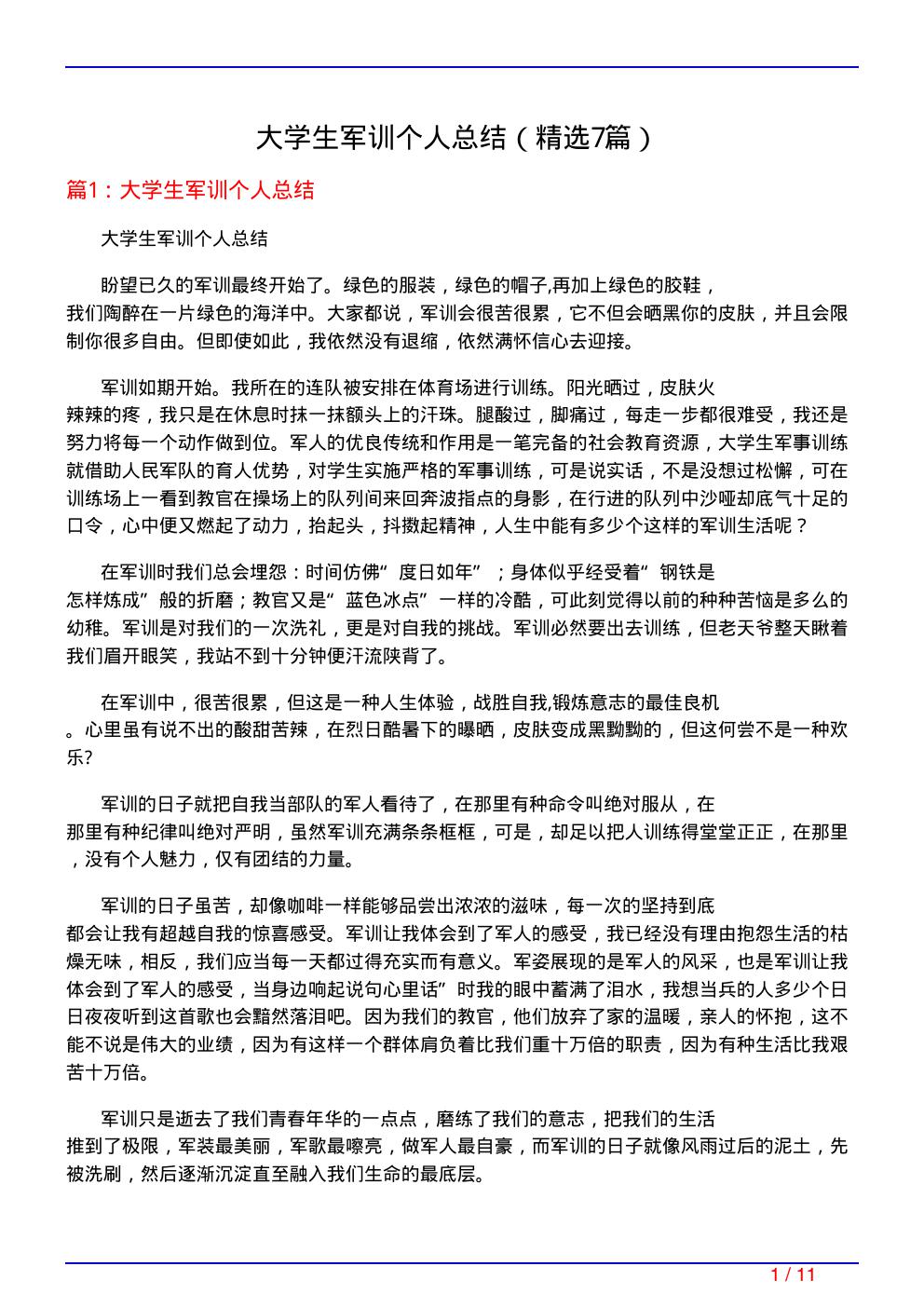 大学生军训个人总结