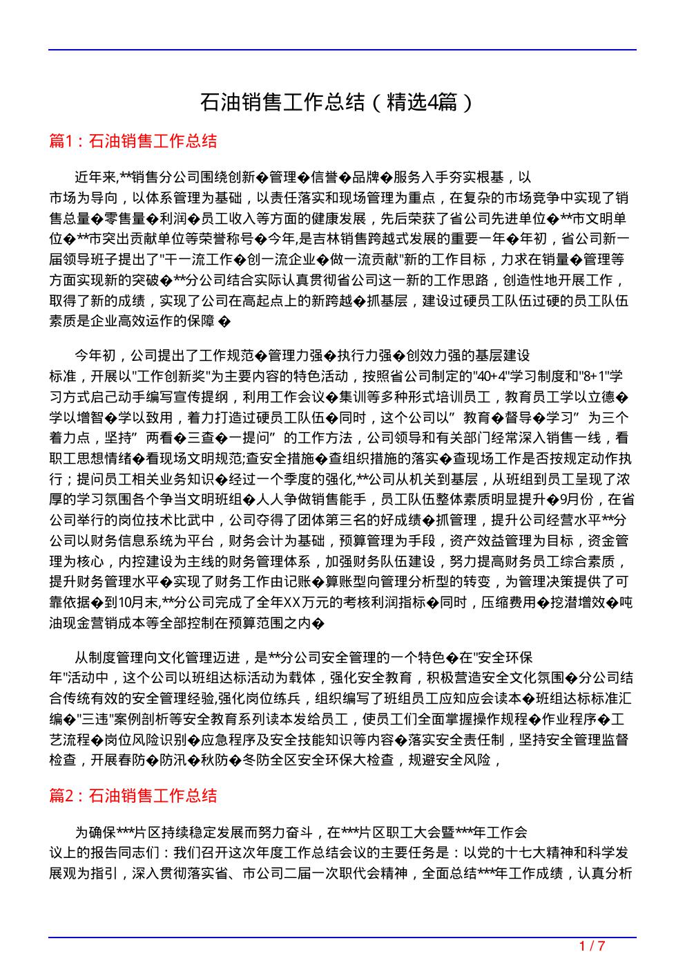 石油销售工作总结