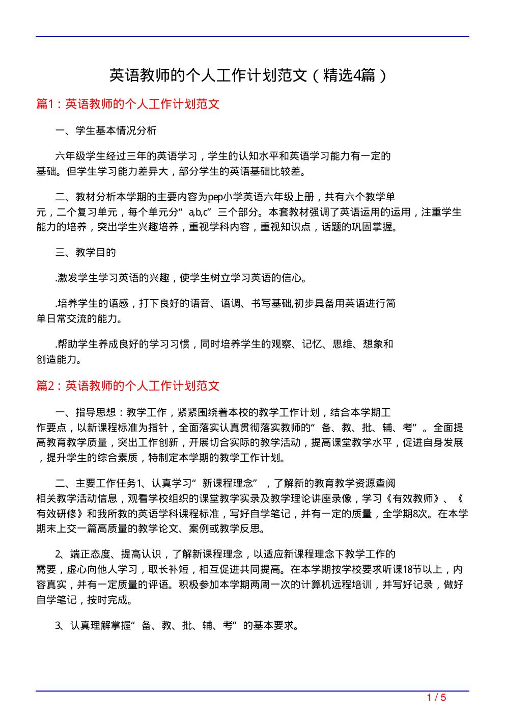 英语教师的个人工作计划范文