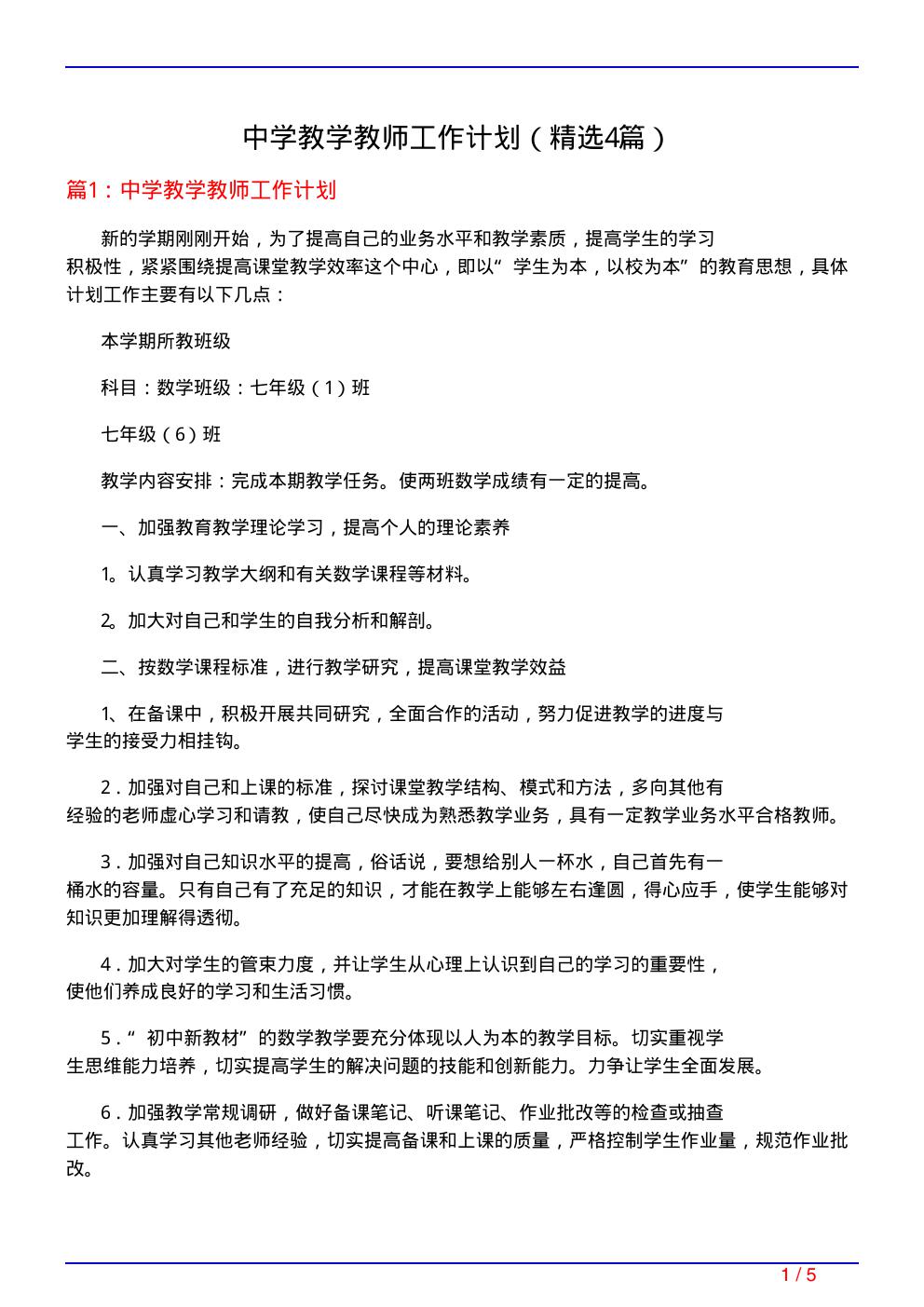 中学教学教师工作计划