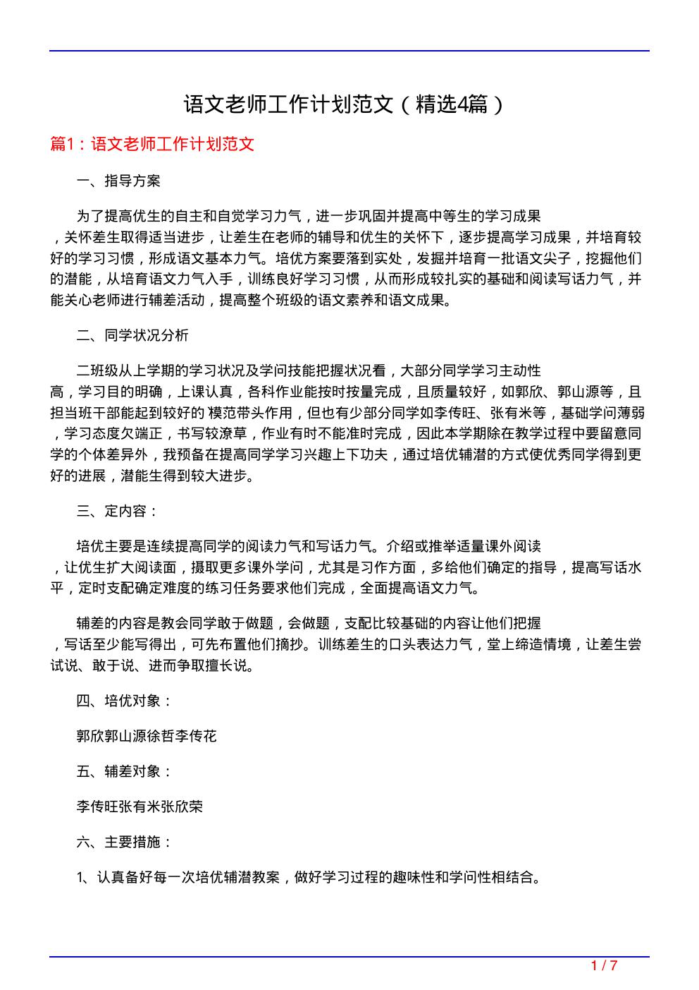 语文老师工作计划范文