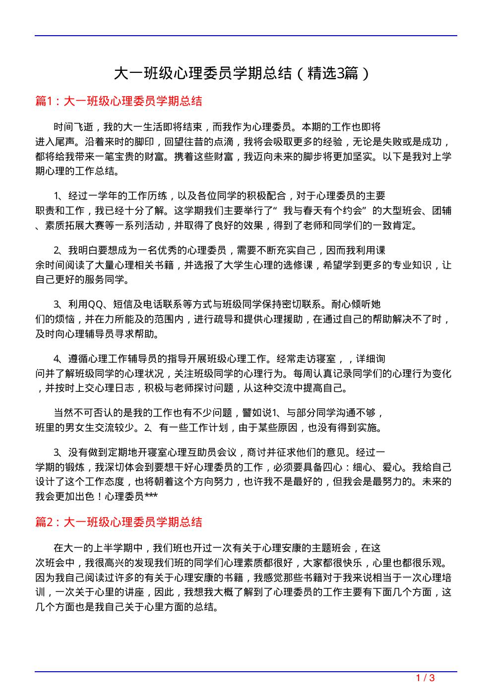 大一班级心理委员学期总结