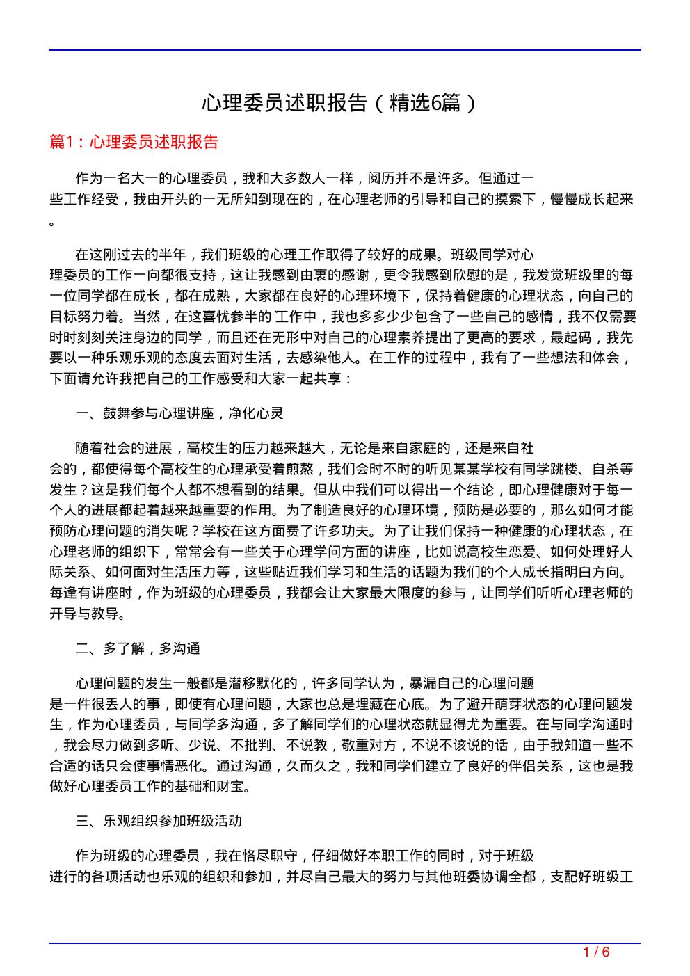 心理委员述职报告