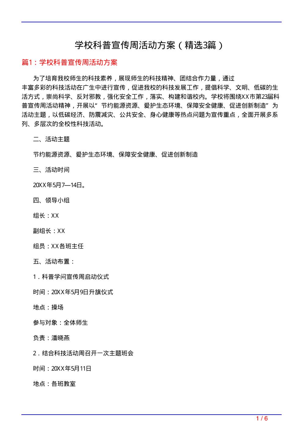 学校科普宣传周活动方案