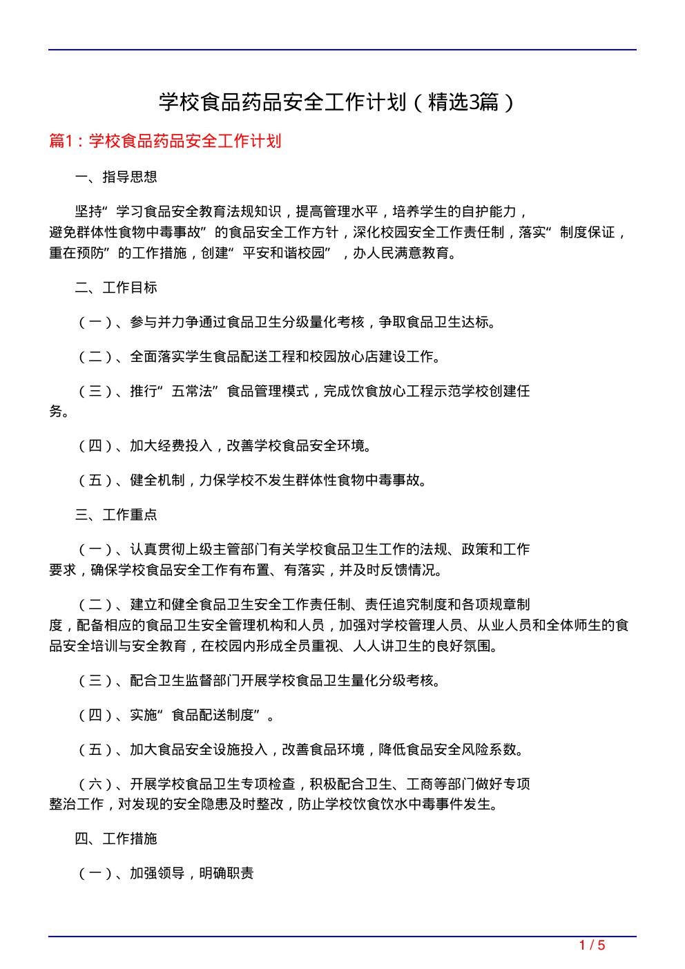 学校食品药品安全工作计划