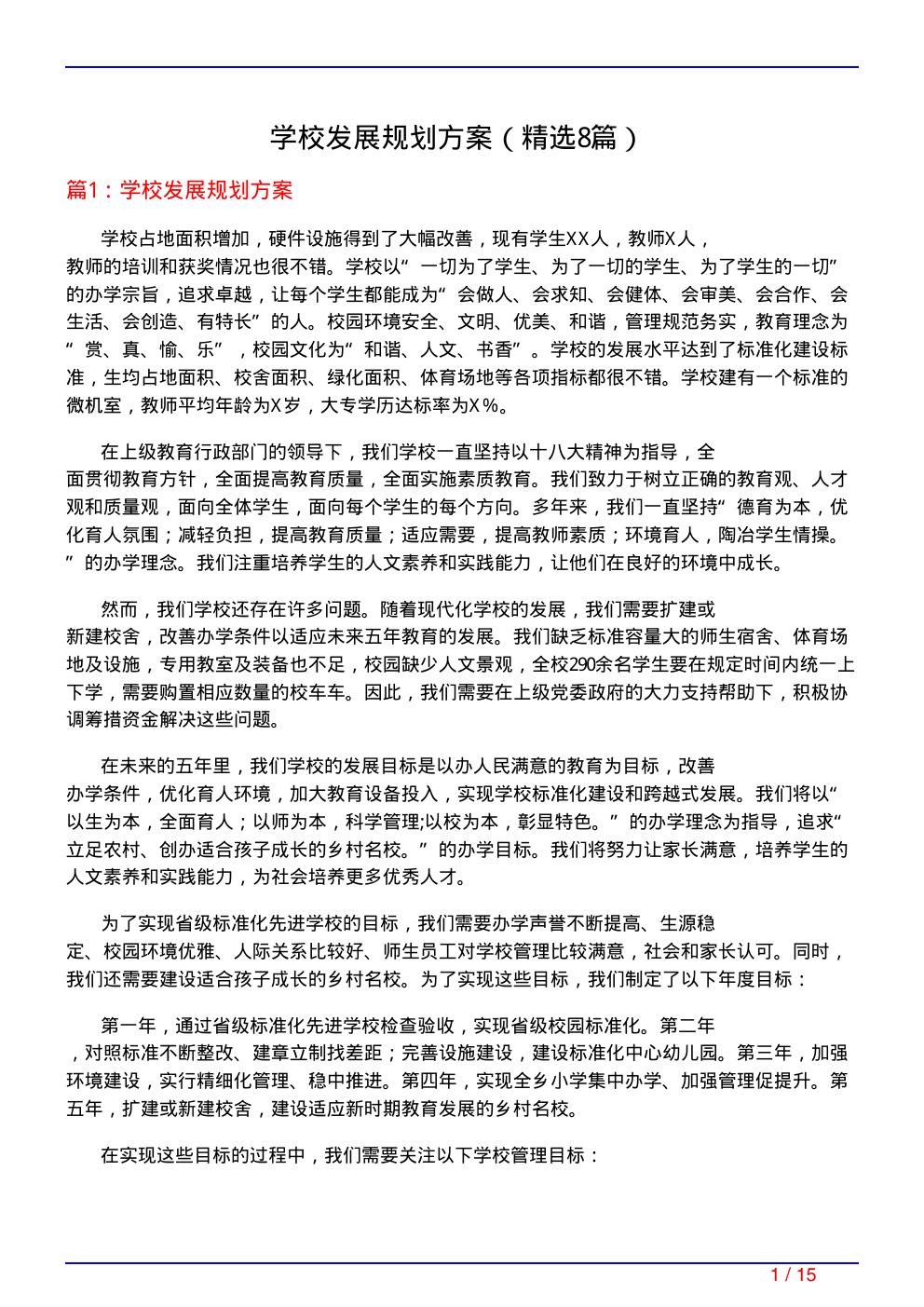 学校发展规划方案
