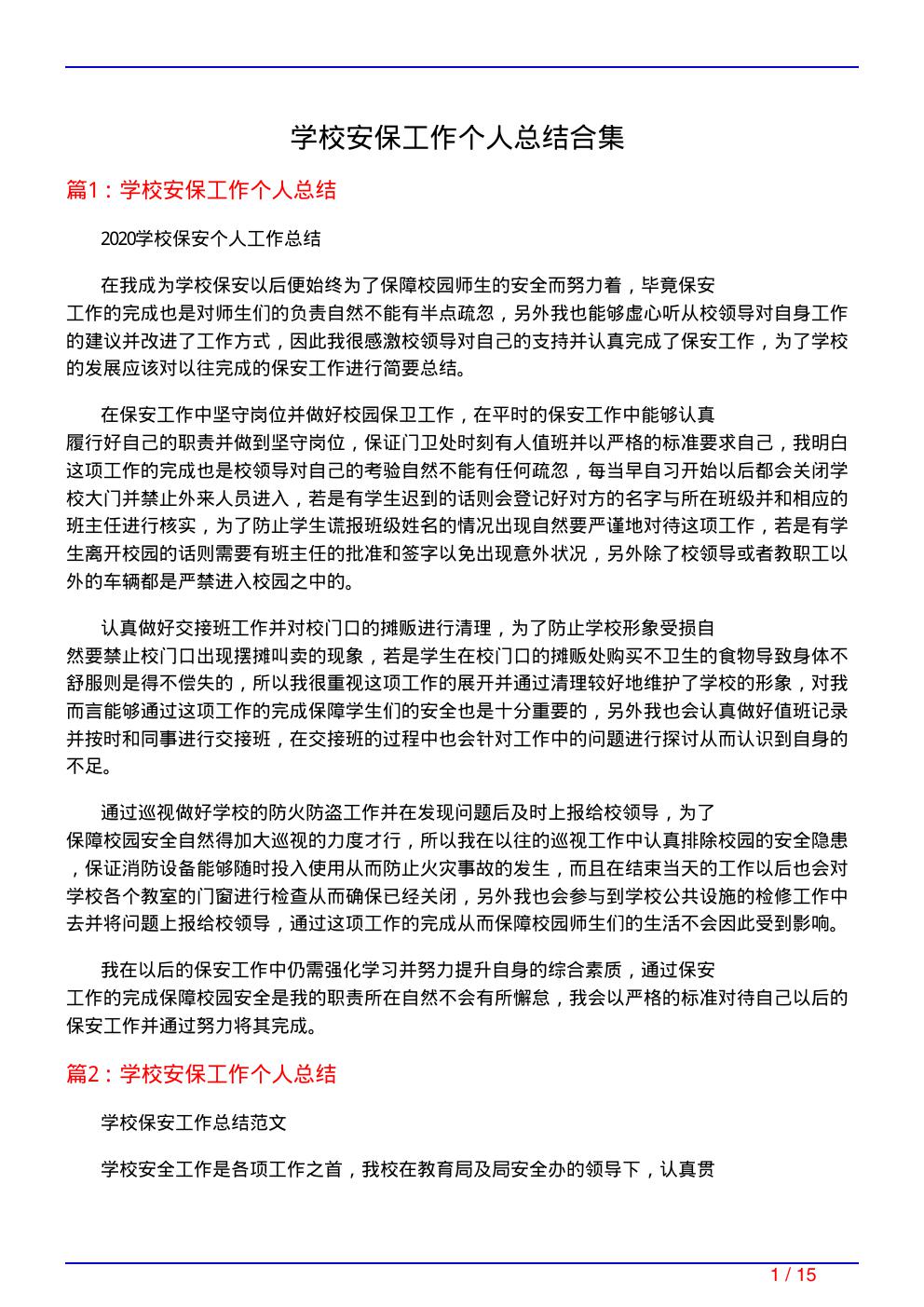 学校安保工作个人总结合集