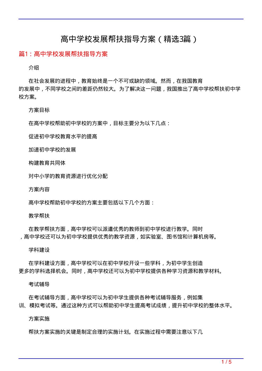 高中学校发展帮扶指导方案