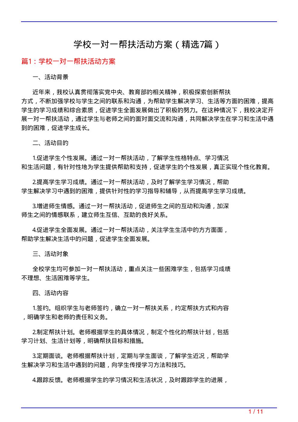 学校一对一帮扶活动方案