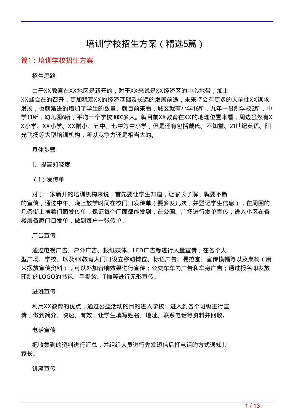 培训学校招生方案