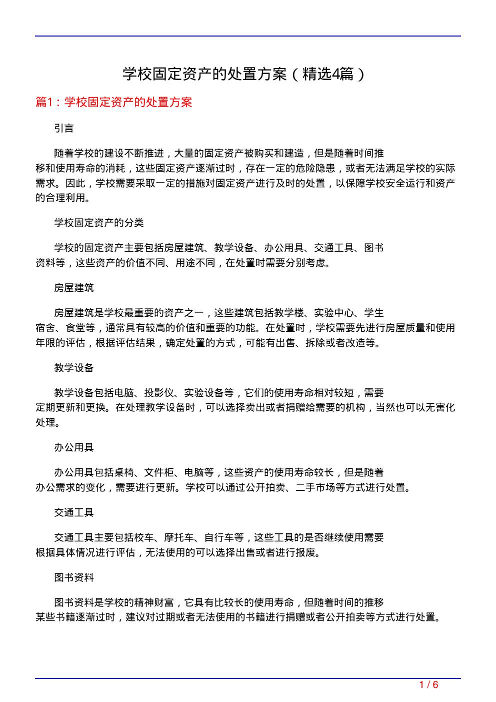 学校固定资产的处置方案