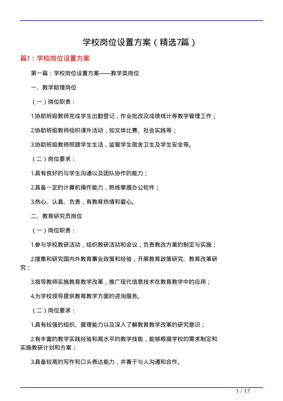 学校岗位设置方案