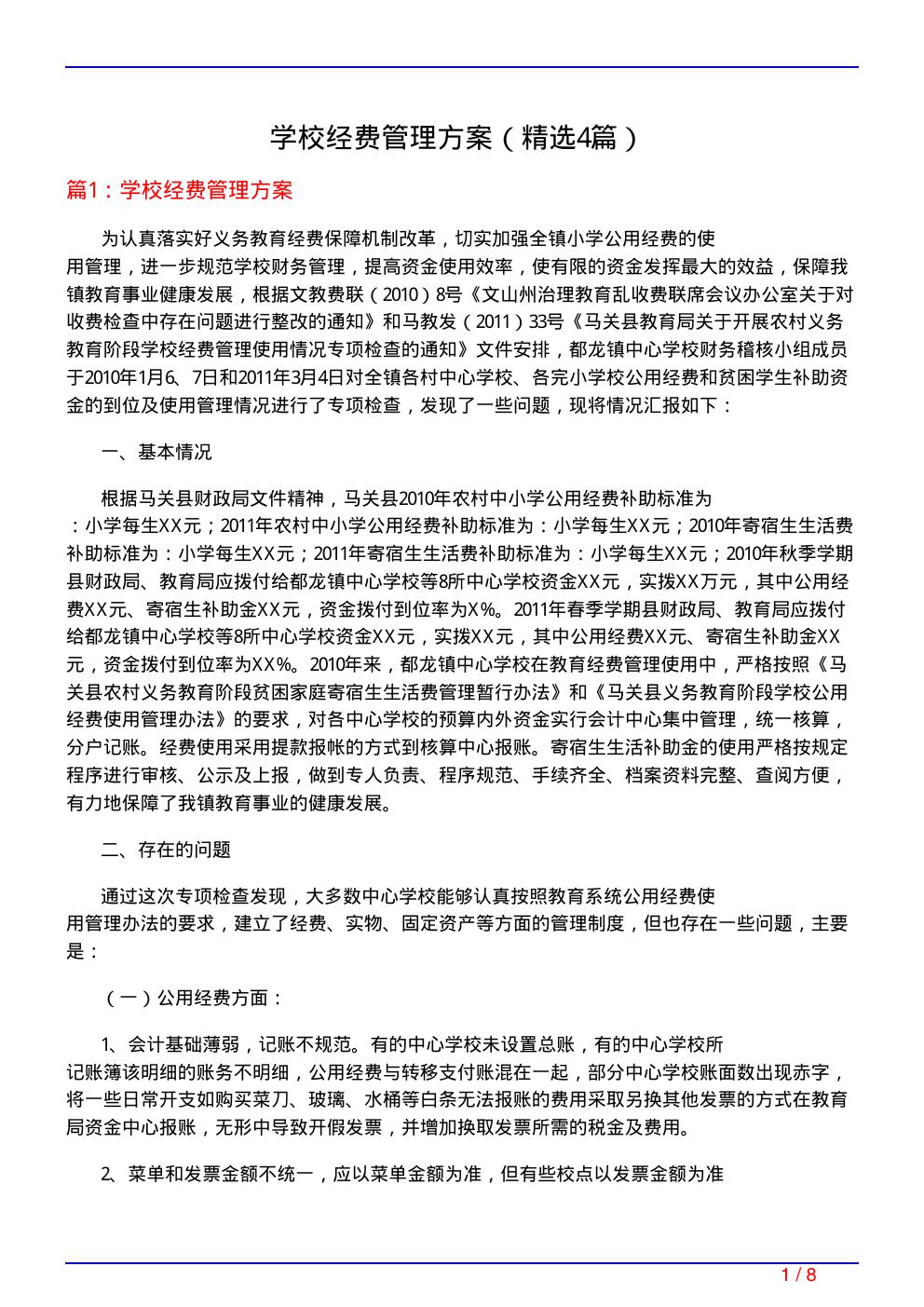 学校经费管理方案