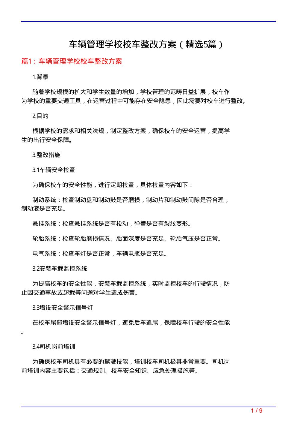 车辆管理学校校车整改方案