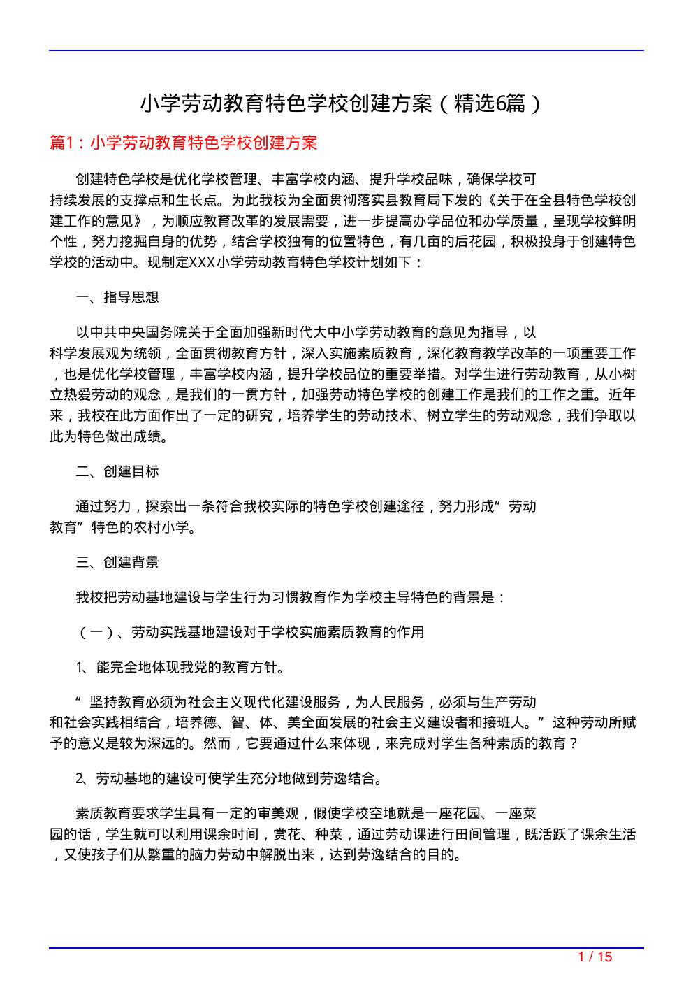 小学劳动教育特色学校创建方案