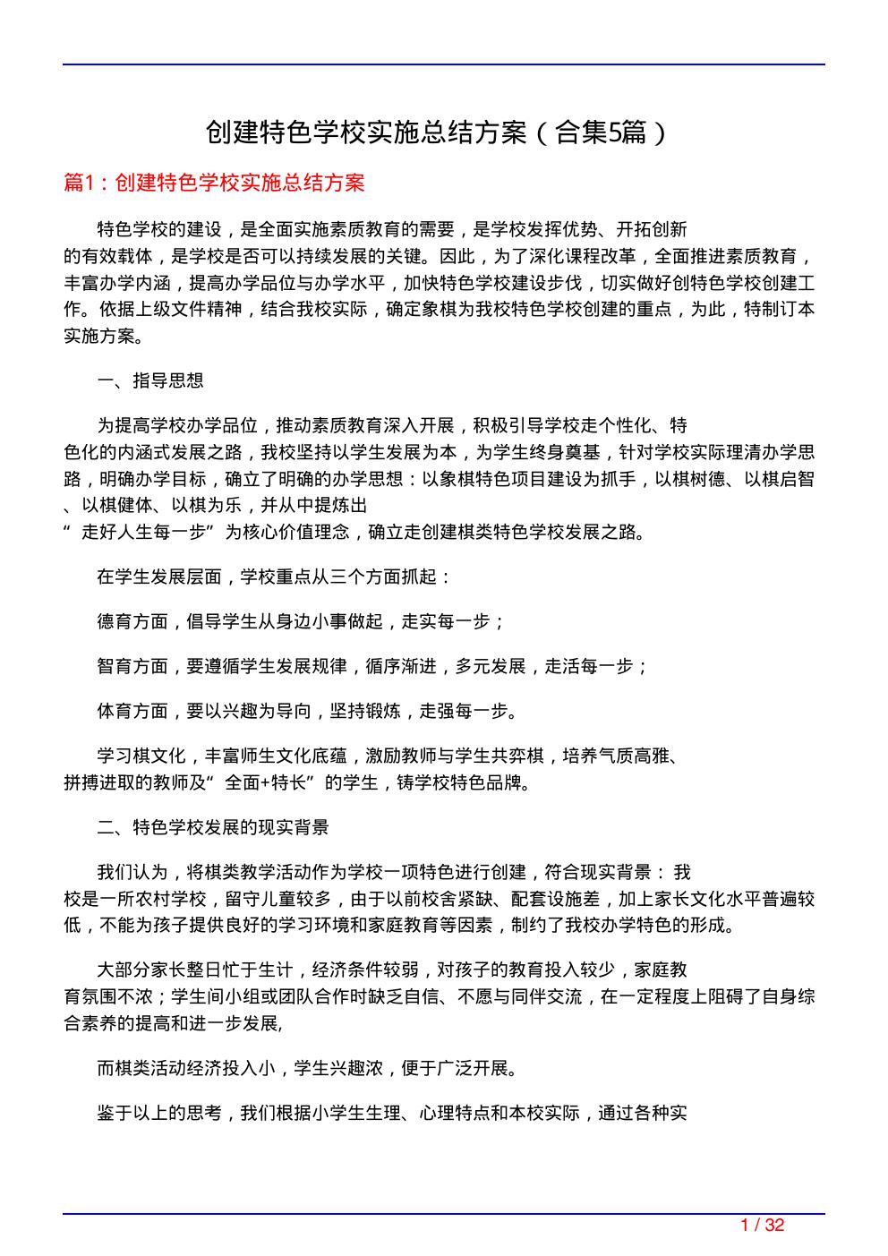 创建特色学校实施总结方案