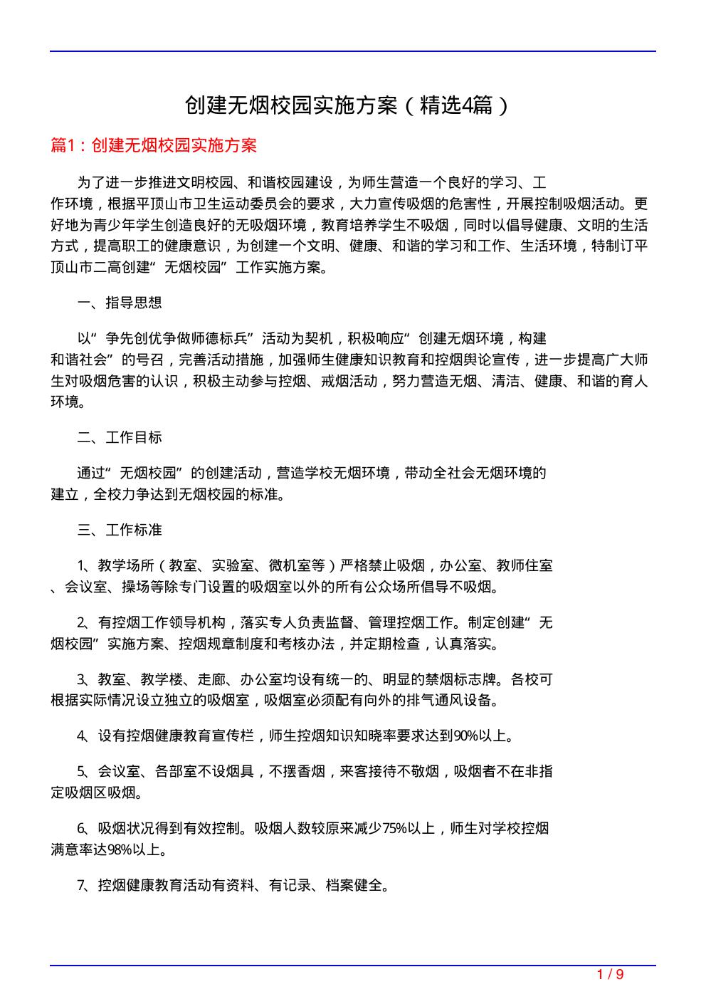 创建无烟校园实施方案